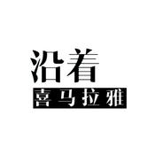 Podcast 沿着喜马拉雅