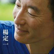 Podcast 杨定一博士音像作品