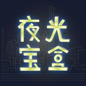 Podcast 夜光宝盒｜夜经济新消费和长沙