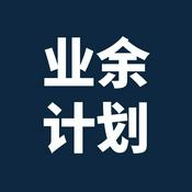 Podcast 业余计划