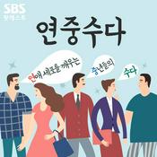 Podcast 연중수다