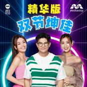 Podcast YES 933 双节坤佳 精华版