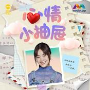 Podcast YES 933 心情小抽屉 | Mood Drawer