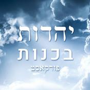 Podcast יהדות בכנות
