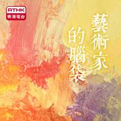 Podcast 藝術家的腦袋