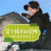 Podcast 音で旅する信州