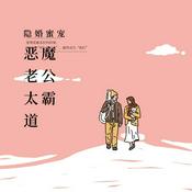 Podcast 隐婚蜜宠：恶魔老公太霸道现代言情