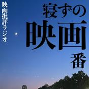 Podcast 映画ラジオ【寝ずの映画番】