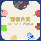Podcast 營養食間