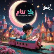 Podcast يلا تنام