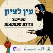 Podcast עין לציון