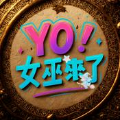 Podcast Yo！女巫來了