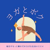 Podcast ヨガとボク