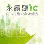 Podcast 永續聽IC