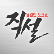 Podcast 용감한 토크쇼 직설