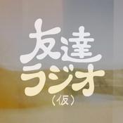 Podcast 友達ラジオ（仮）