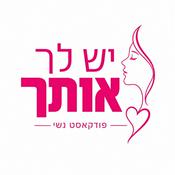 Podcast יש לך אותך