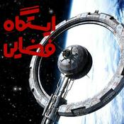 Podcast ایستگاه فضایی