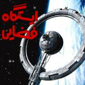 Podcast ایستگاه فضایی