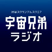 Podcast 宇宙兄弟ラジオ