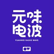 Podcast 元味电波 | 娱乐吃瓜 影视悬疑 反内卷联盟播客