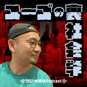 Podcast ユーゴの裏社会学