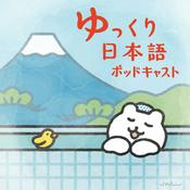 Podcast ゆっくり日本語ポッドキャスト / Slow Japanese Podcast