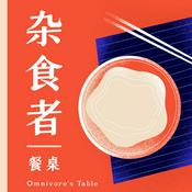 Podcast 杂食者餐桌