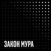 Podcast Закон Мура