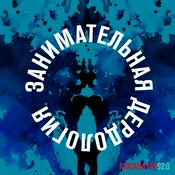 Podcast Занимательная дердология