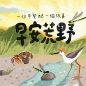 Podcast 早安荒野