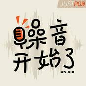 Podcast 噪音开始了