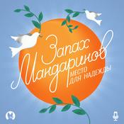 Podcast Запах мандаринов