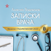 Podcast ЗАПИСКИ ВРАЧА