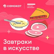 Podcast Завтраки в искусстве