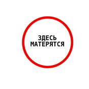 Podcast ЗДЕСЬ МАТЕРЯТСЯ