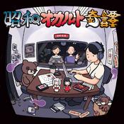 Podcast 昭和オカルト奇譚