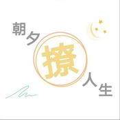 Podcast 朝夕撩人生