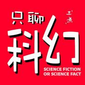 只聊科幻|每周聊本科幻小说