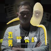 Podcast 直男營養師
