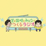 Podcast 芝と国崎とみんなでつくるラジオ
