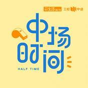 Podcast 中场时间