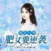 重生八零:肥女要逆袭丨免费纯享版(演播:亦安楠)