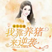 Podcast 重生七零：我靠养猪来逆袭|免费纯享(演播：亦安楠）