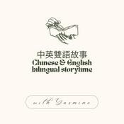 Podcast 中英雙語故事