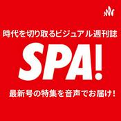 Podcast 週刊SPA! 【特集音声版】