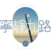 Podcast 寧靜九路 Ataraxia