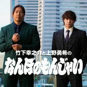 Podcast 竹下幸之介と上野勇希の『なんぼのもんじゃい』