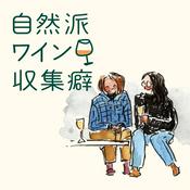 Podcast 自然派ワイン収集癖