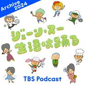 Podcast ジェーン・スー　生活は踊る 2024年